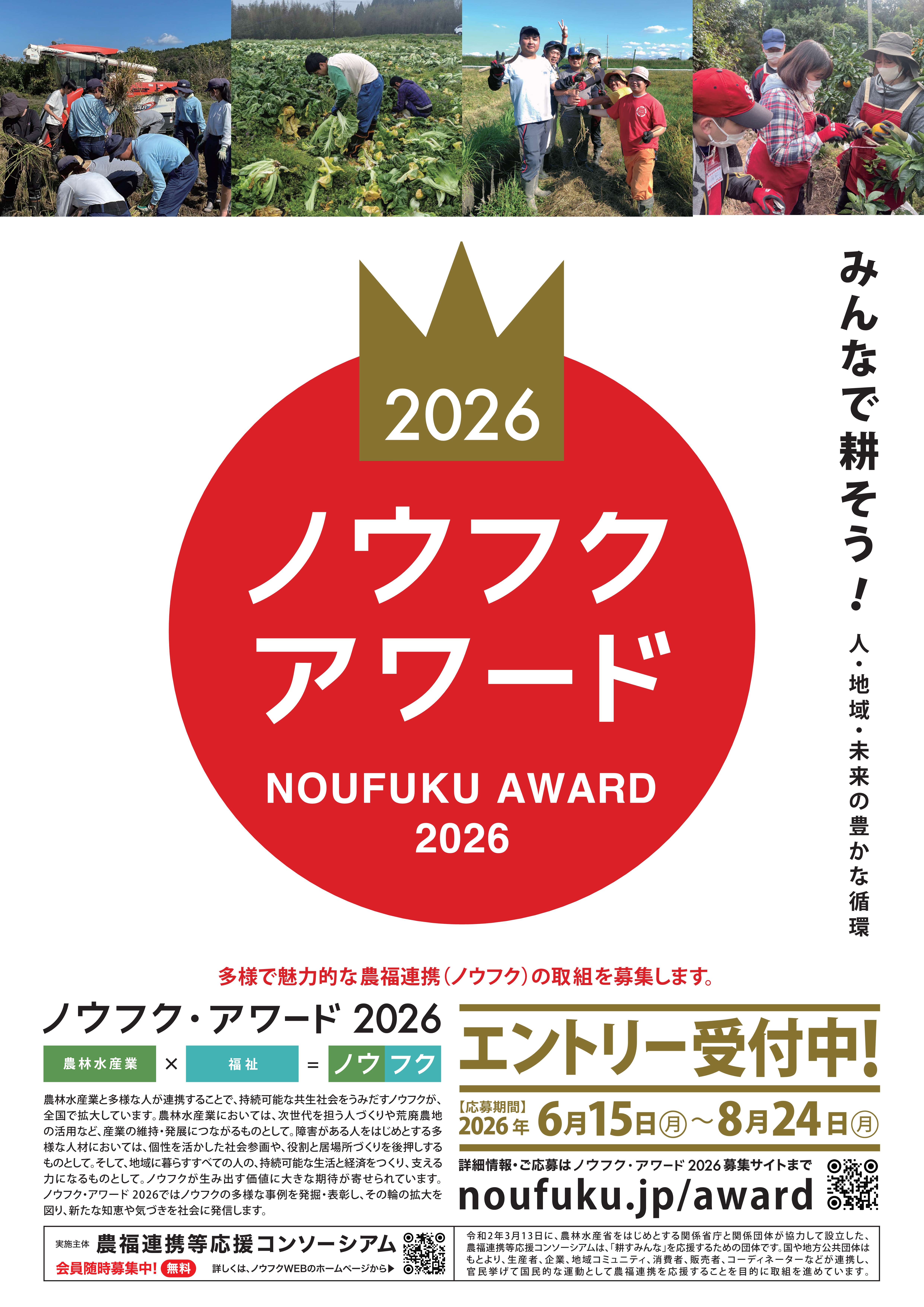 ノウフクアワード2026