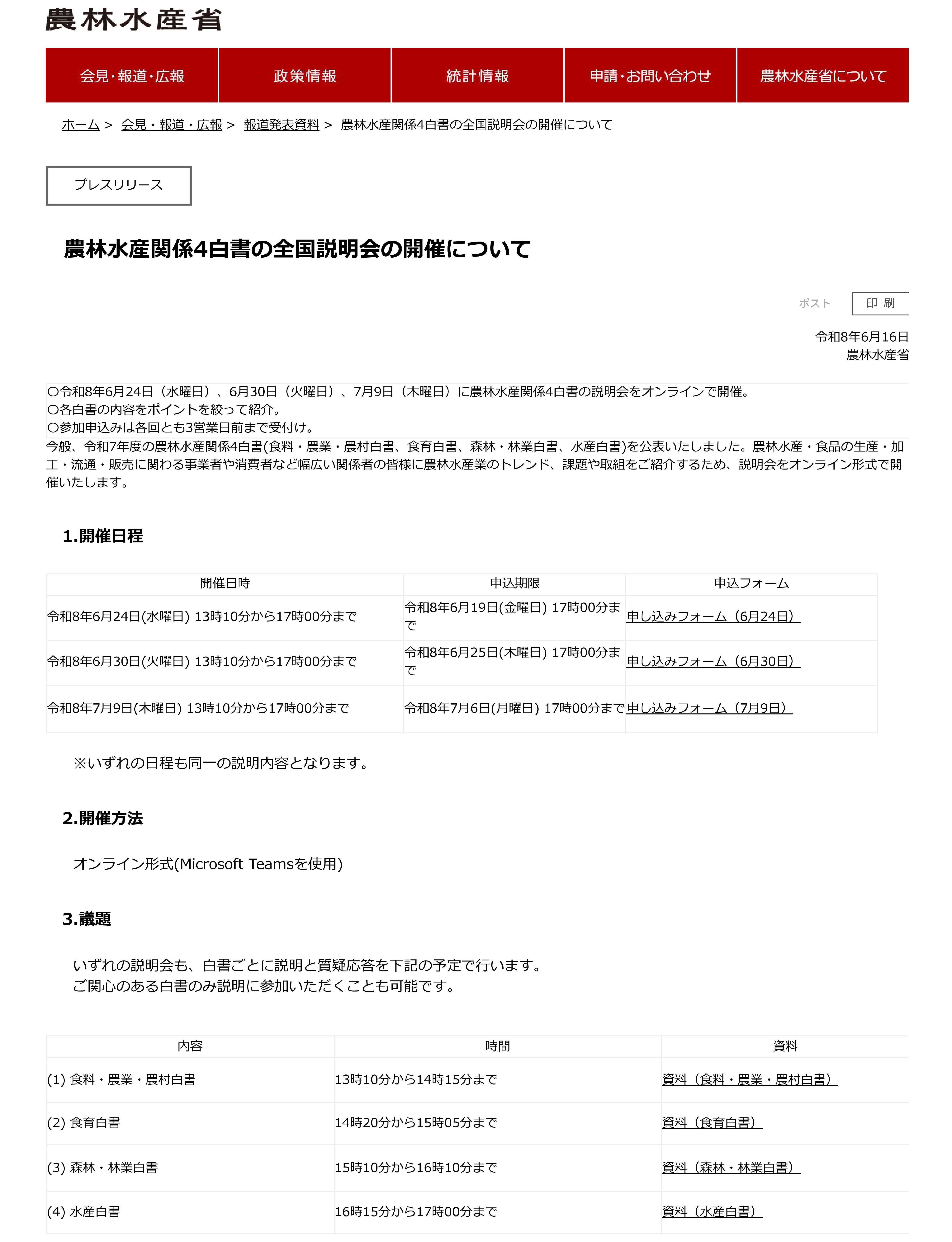 農林水産関係４白書の全国説明会