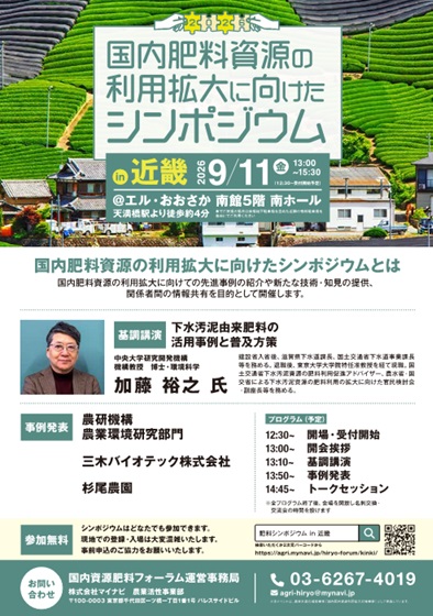 国内肥料資源の利用拡大に向けたシンポジウム