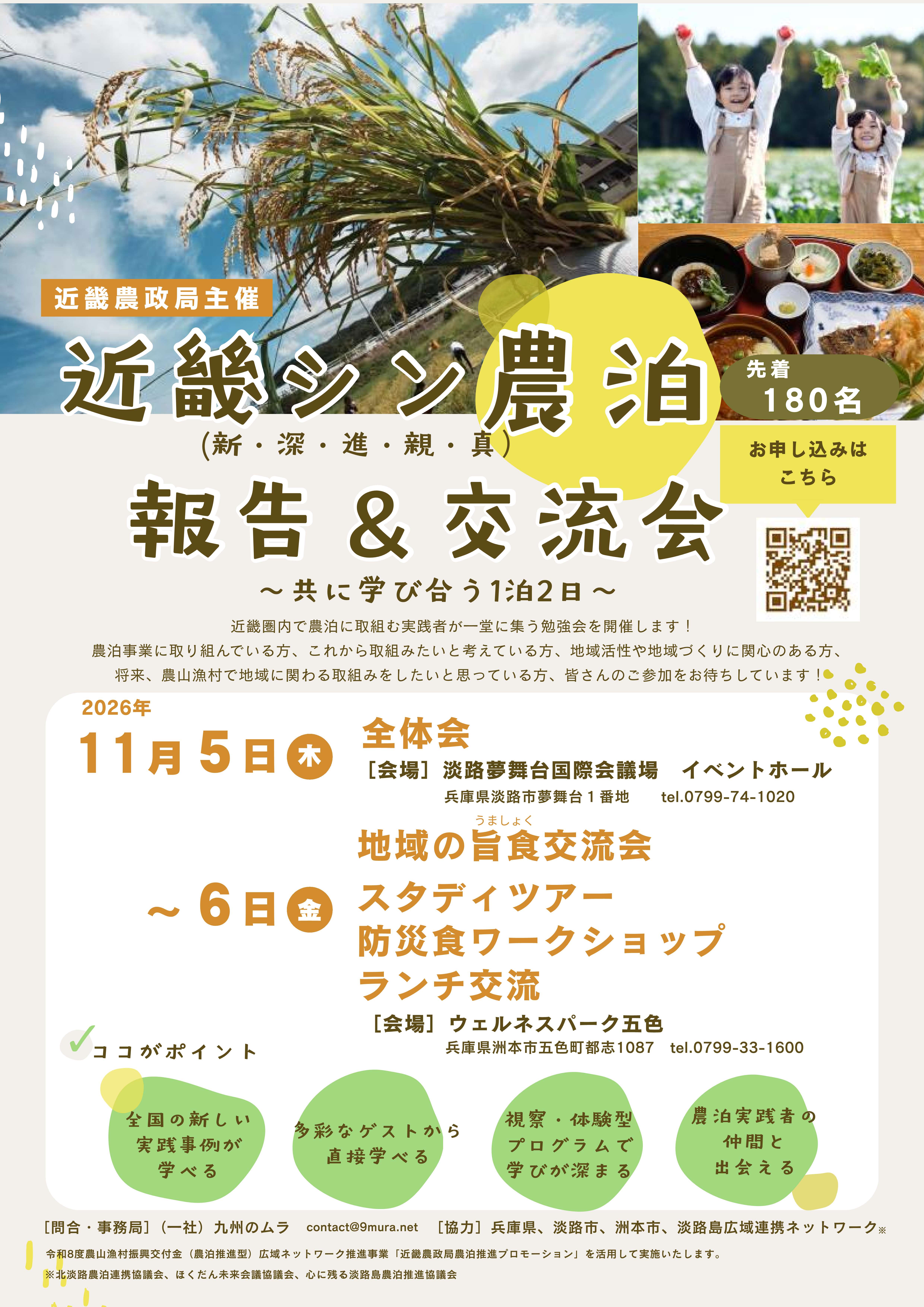 近畿シン農泊報告&交流会