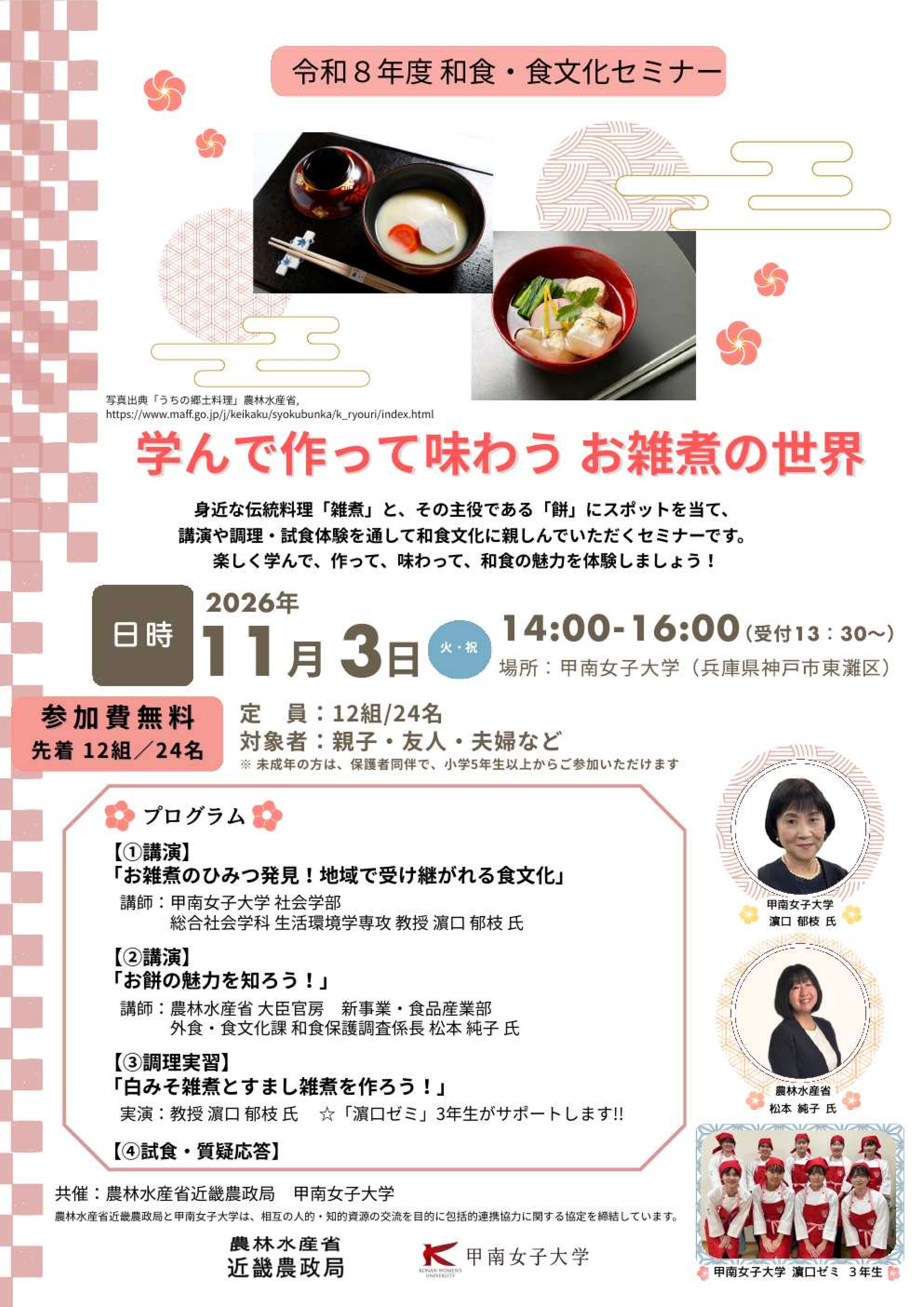 和食・食文化セミナー