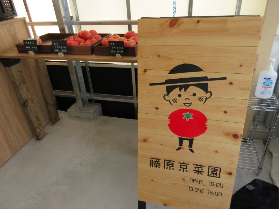 【藤原京トマト】