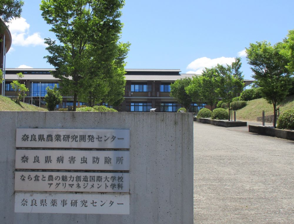【なら食と農の魅力創造国際大学校】