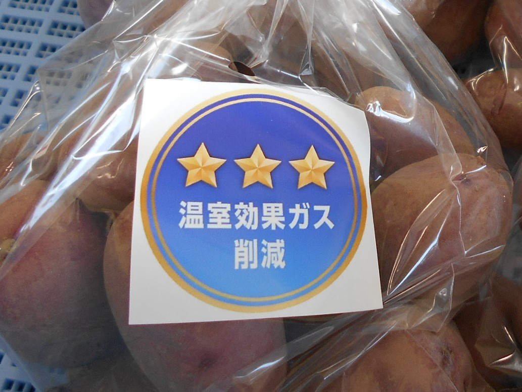 温室効果ガスの削減貢献率が20％以上で星３つを取得
