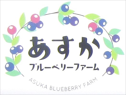 あすかベリーファームのロゴマーク