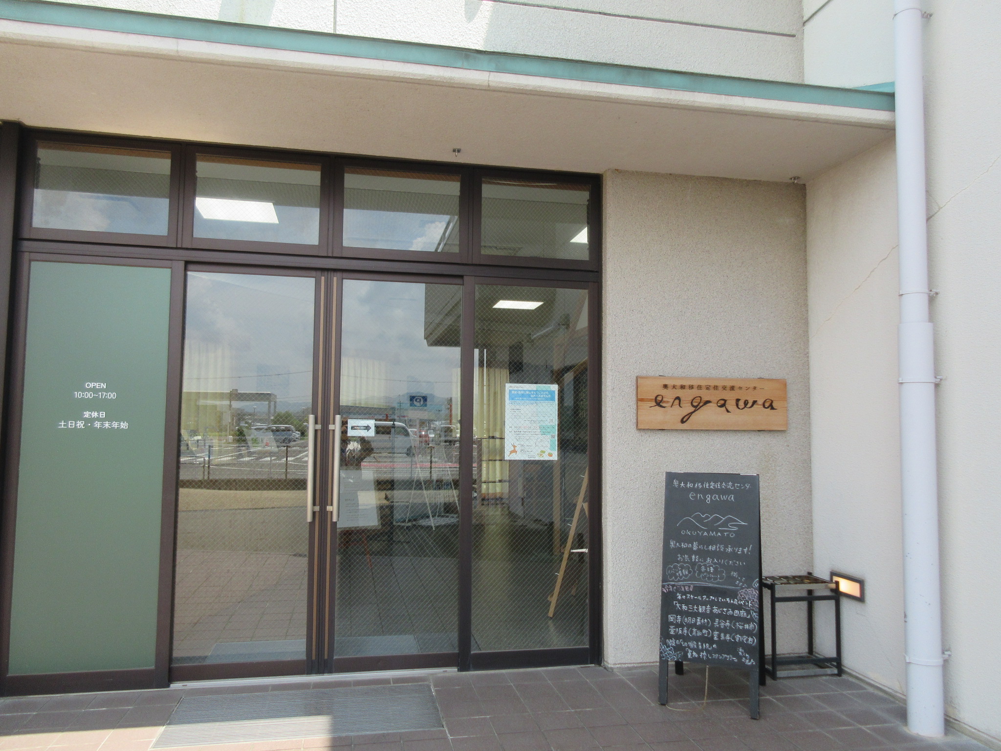 奈良県奥大和移住定住交流センターengawa玄関