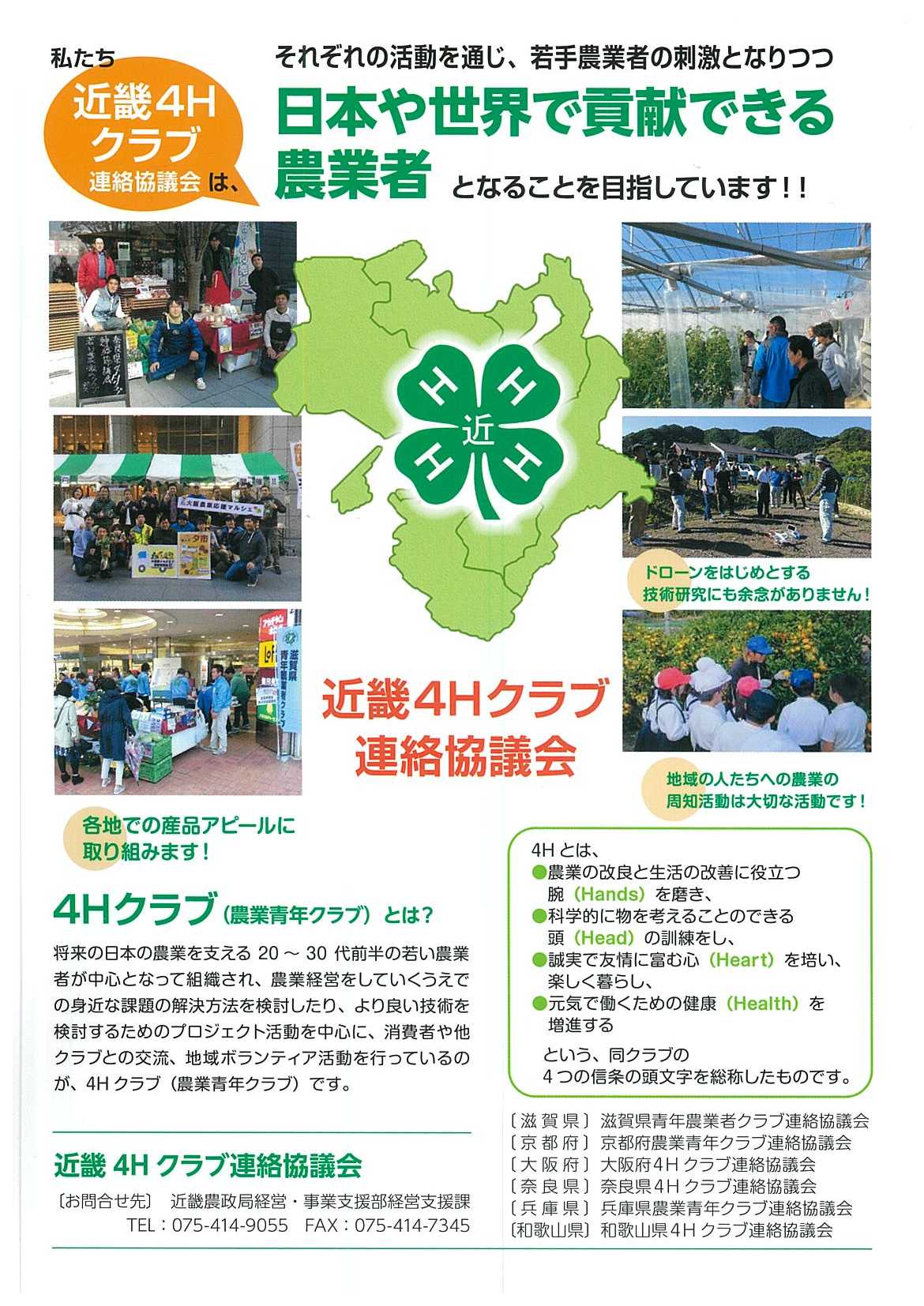 近畿4Ｈクラブとは