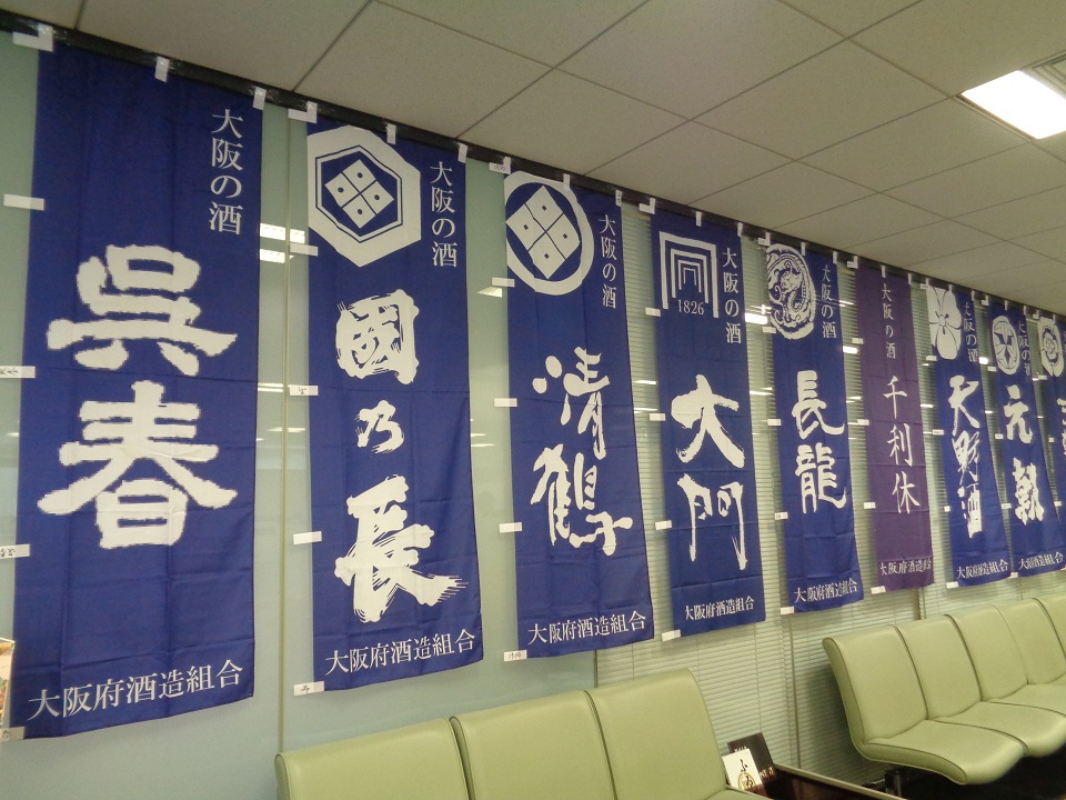 加盟蔵元の幟（のぼり）