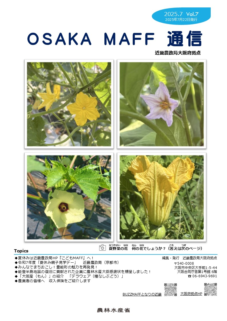 広報誌（OSAKA MAFF通信第7号）