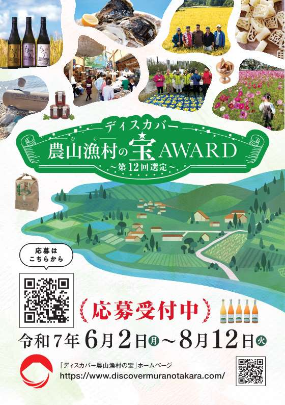ディスカバー農山漁村の宝