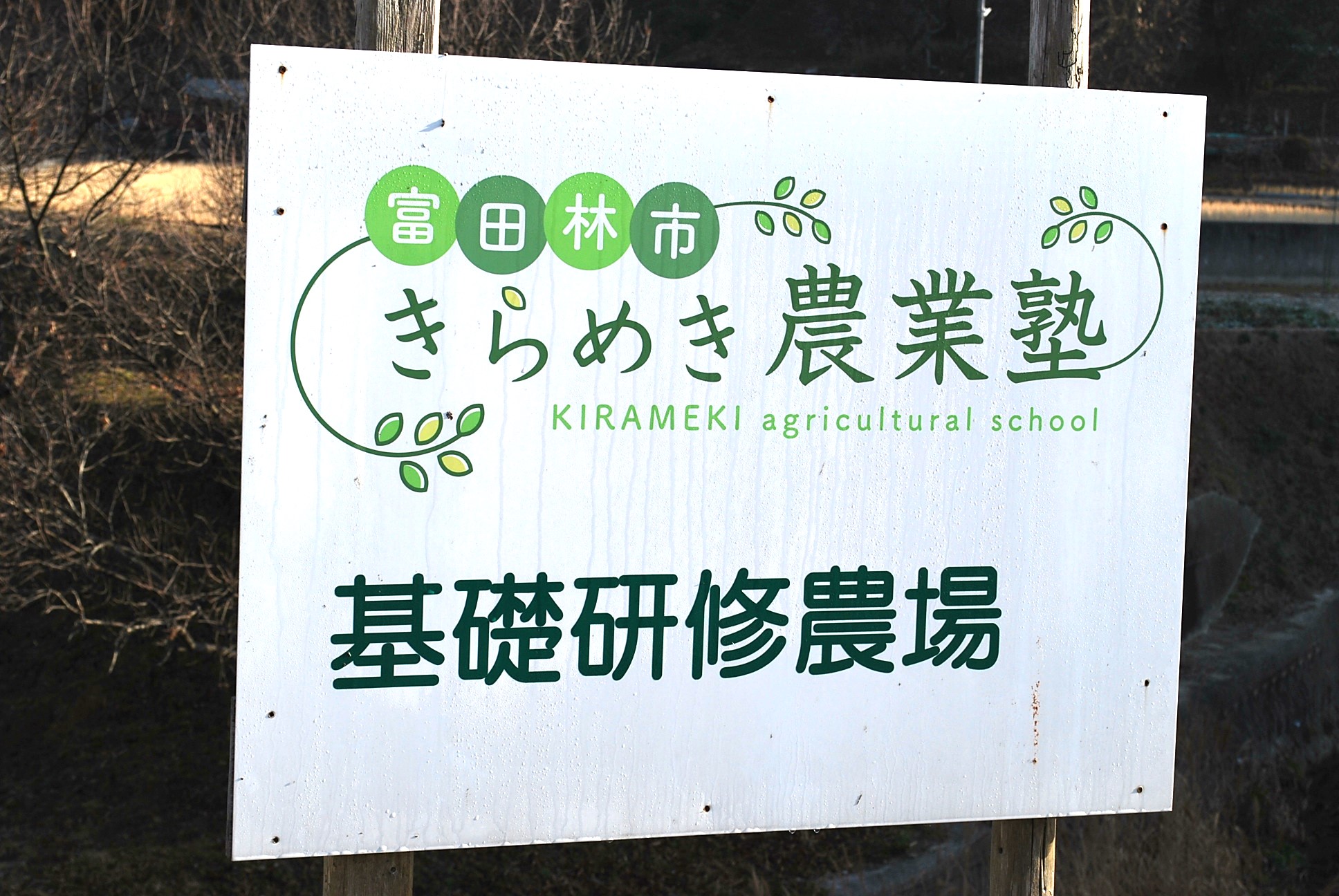 きらめき農業塾看板