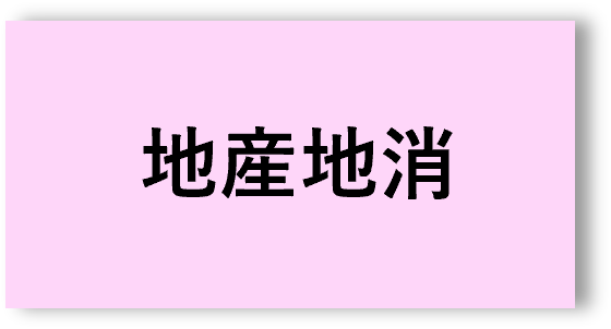地産地消2