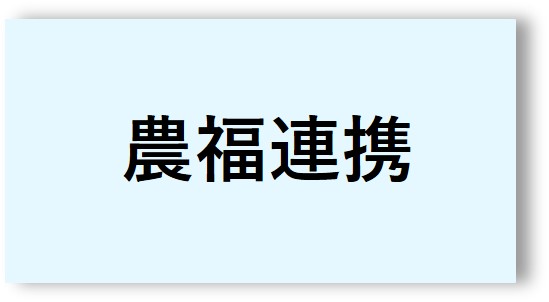 農福連携2