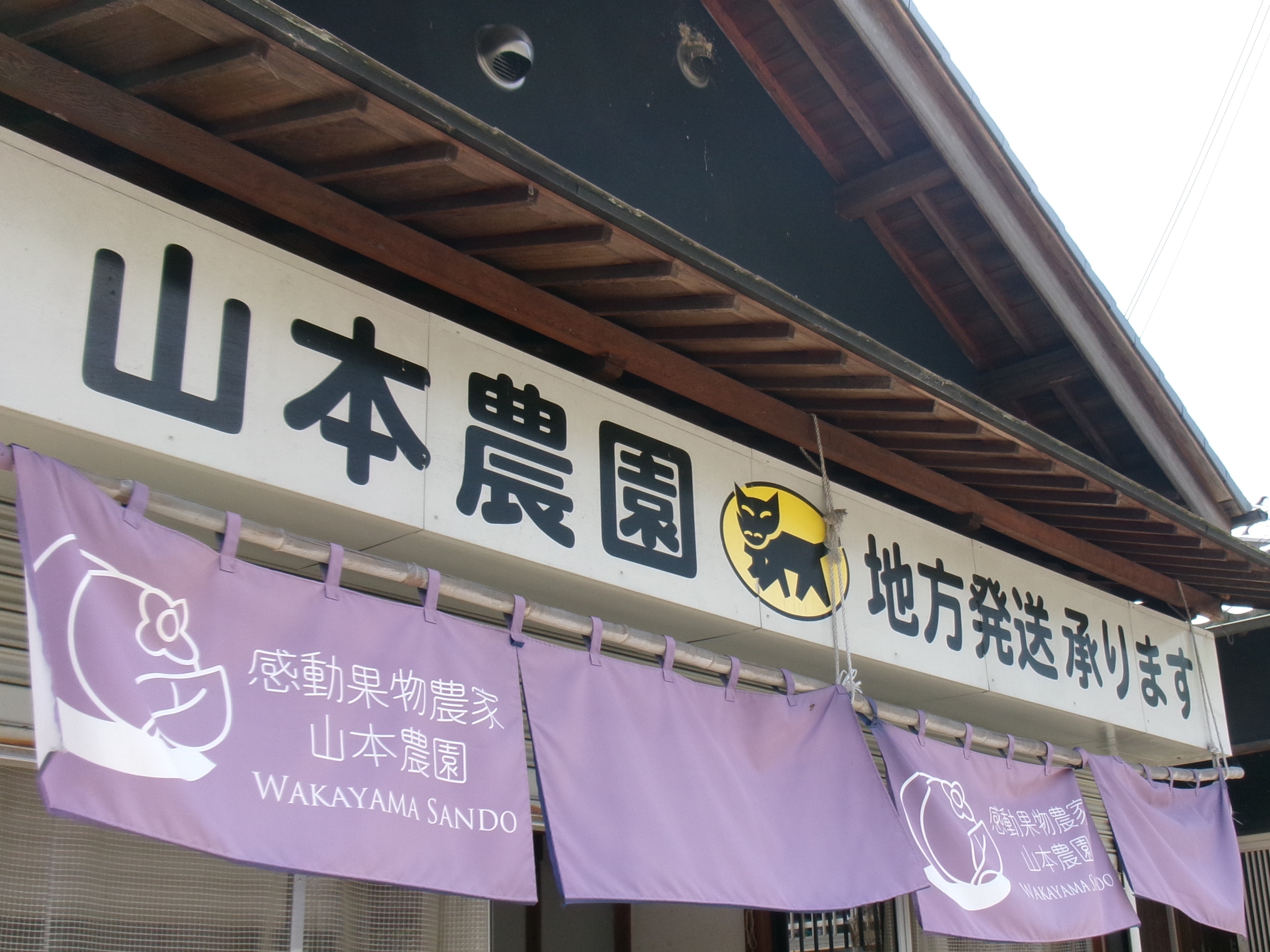 山本農園店頭看板