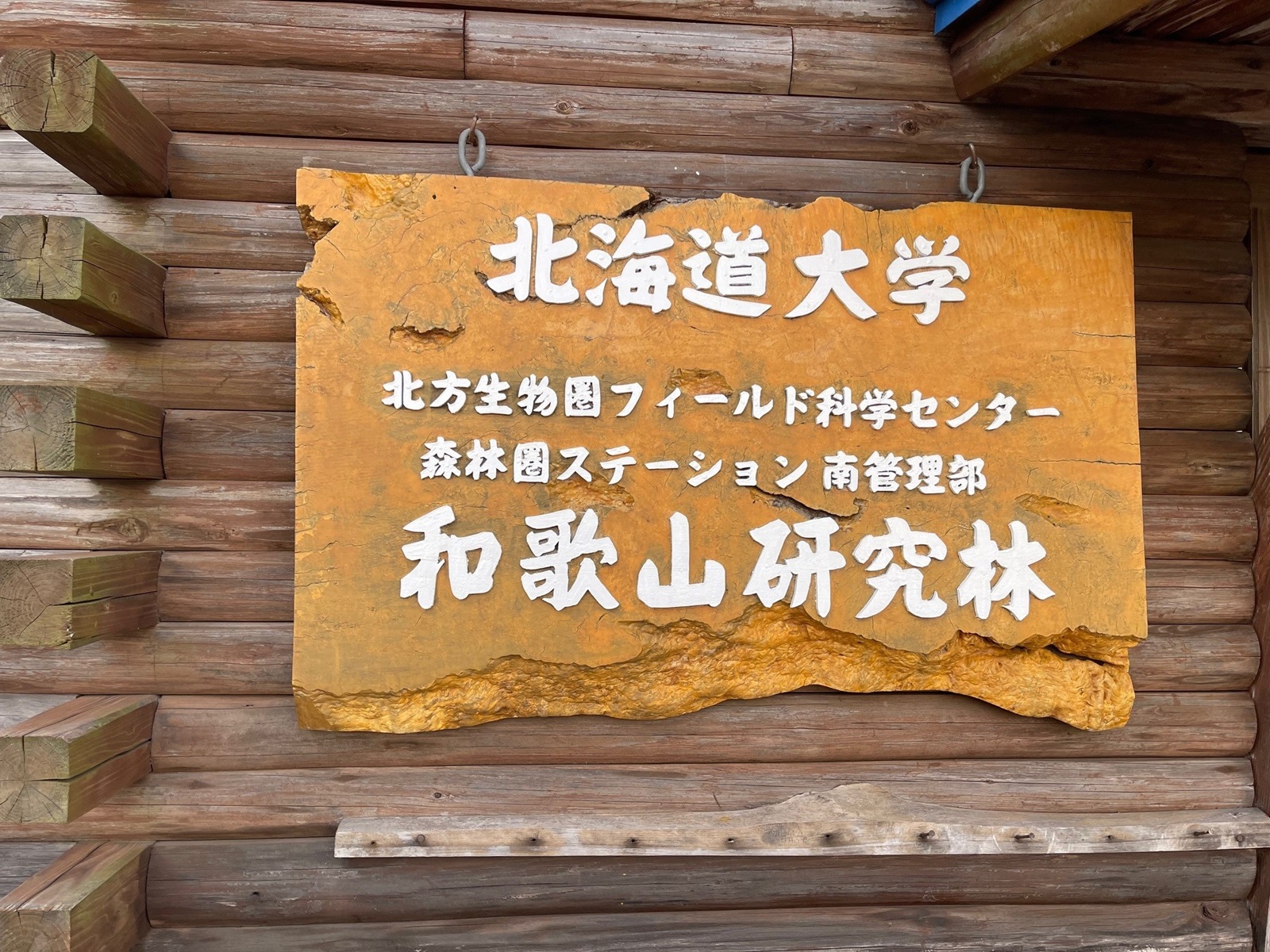 北海道大学和歌山研究林の看板
