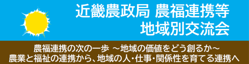 農福連携地域交流会の案内