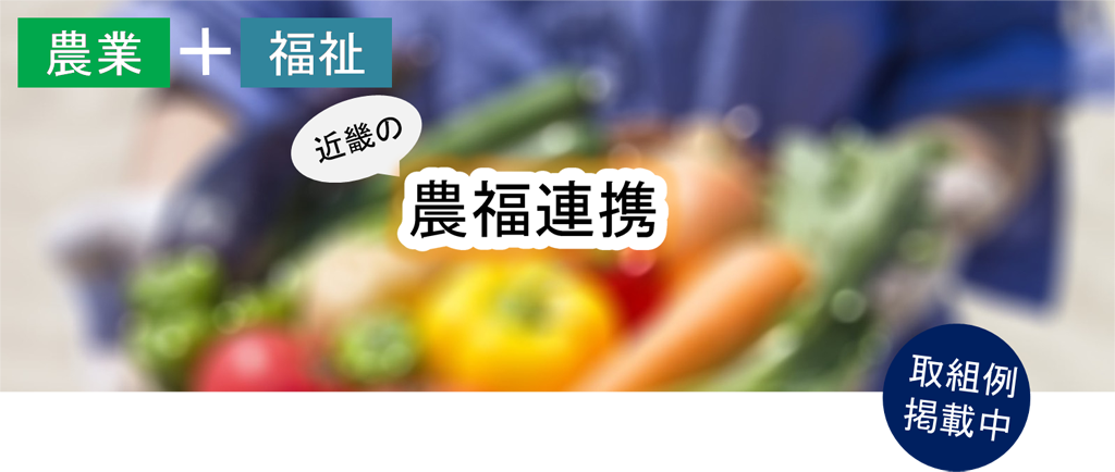 農福連携イメージ
