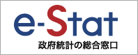 政府統計の総合窓口 (e-stat.go.jp)