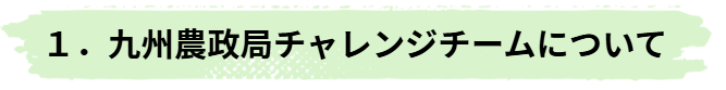 九州農政局チャレンジチームについて