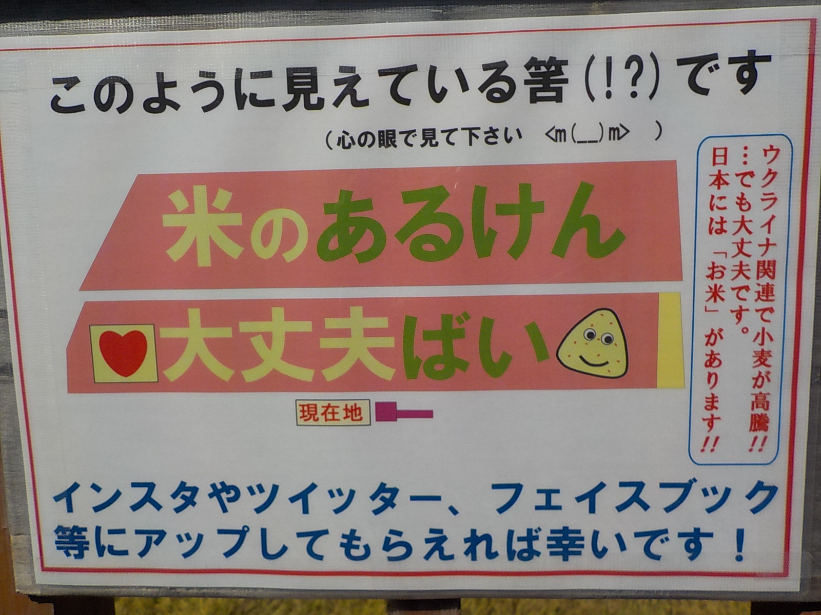 田んぼアートを紹介する看板、このように見えている筈です「米のあるけん大丈夫ばい」