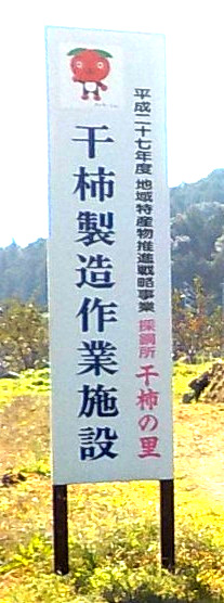 干柿製造作業施設の看板