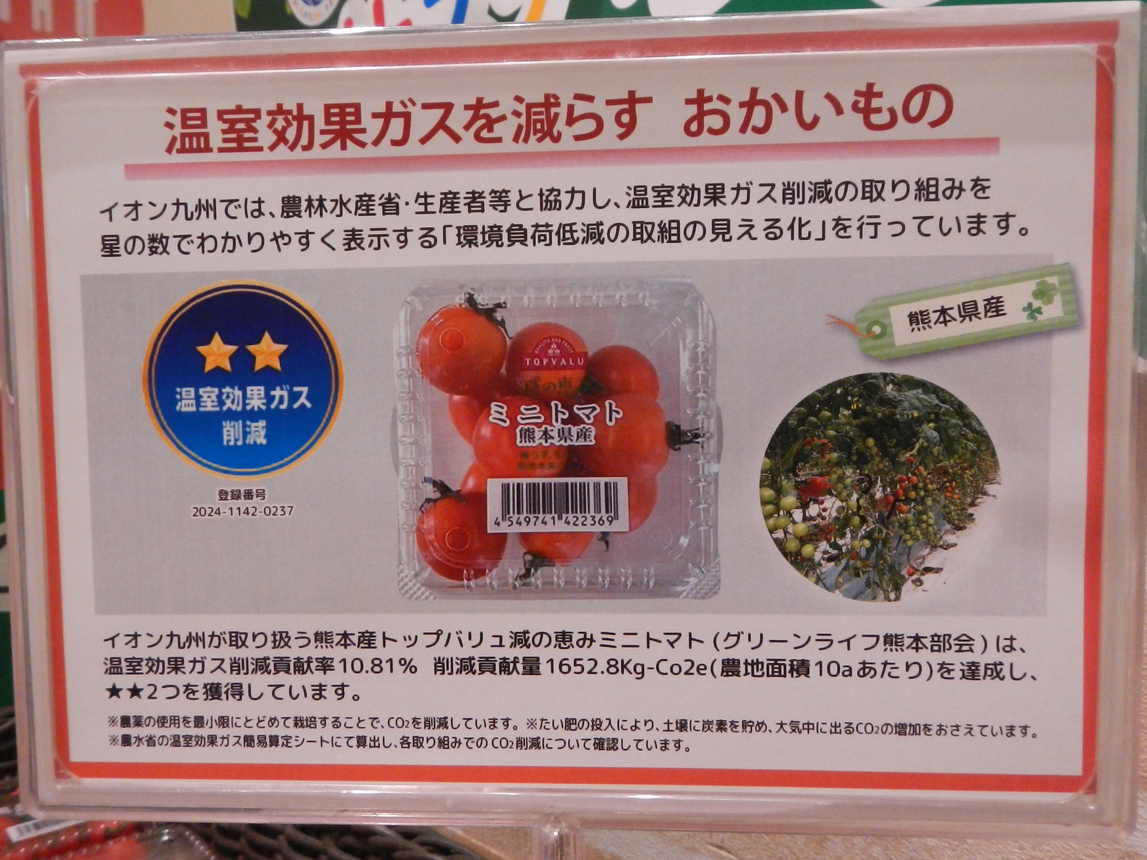 温室効果ガスを減らすおかいものを紹介するポップ