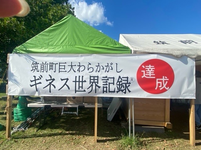 筑前町巨大わらかがしギネス世界記録達成の横断幕