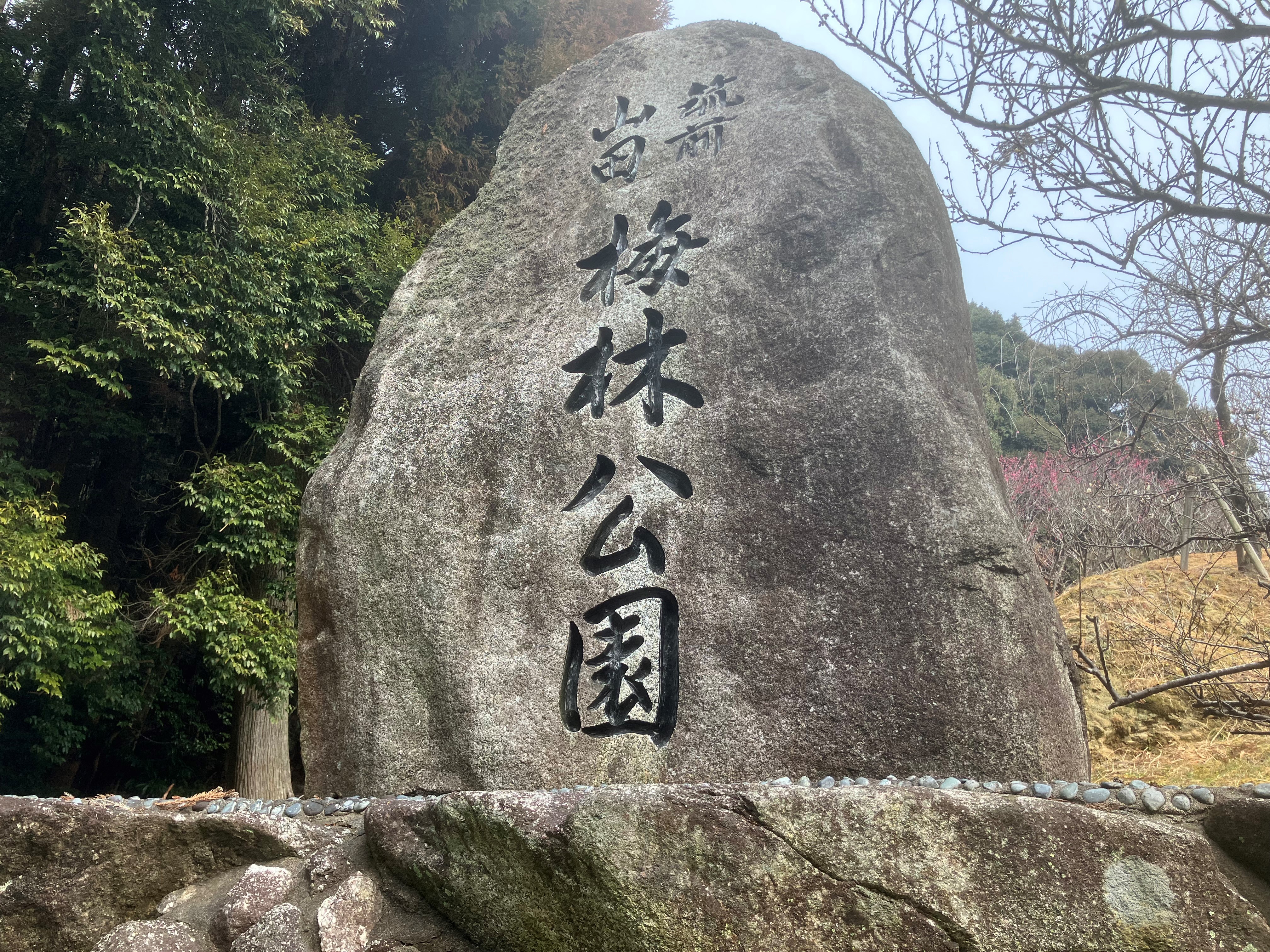 筑前山田梅林公園の石碑