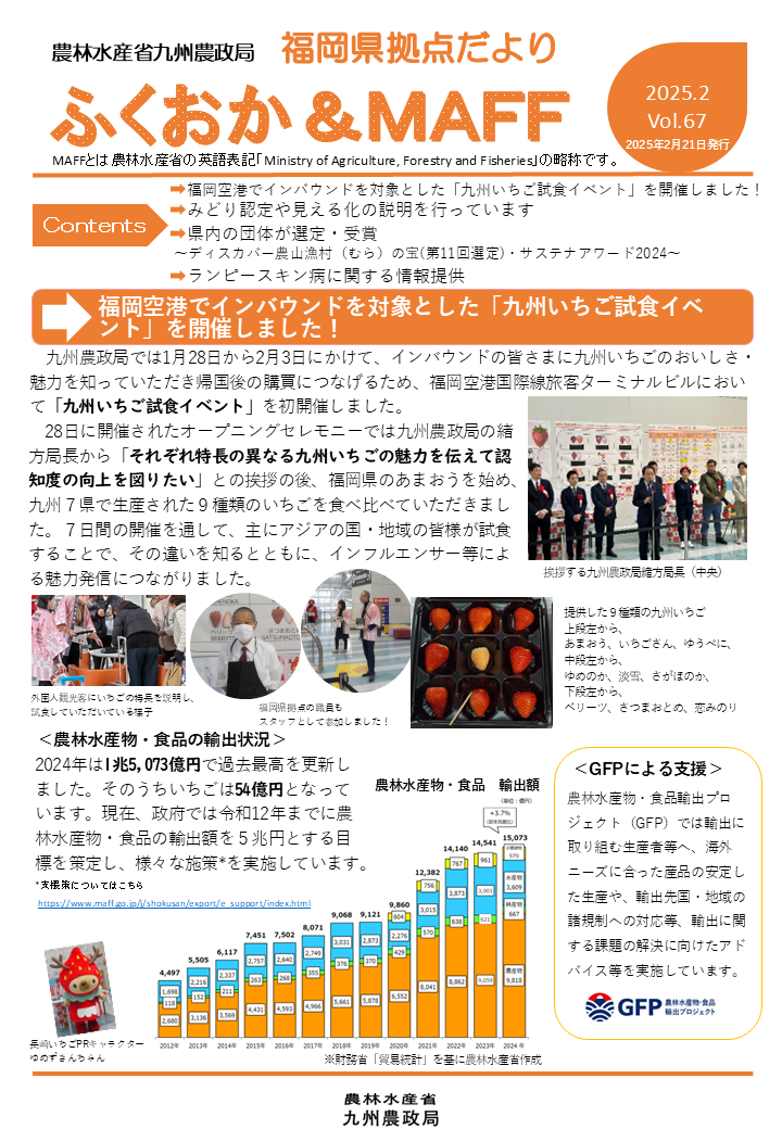 福岡県拠点だより VOL.67