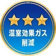 温室効果ガス削減への貢献率を星の数で表示している「みえるらべる」