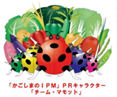 「かごしまのIPM」PRキャラクター「チーム・マモット」