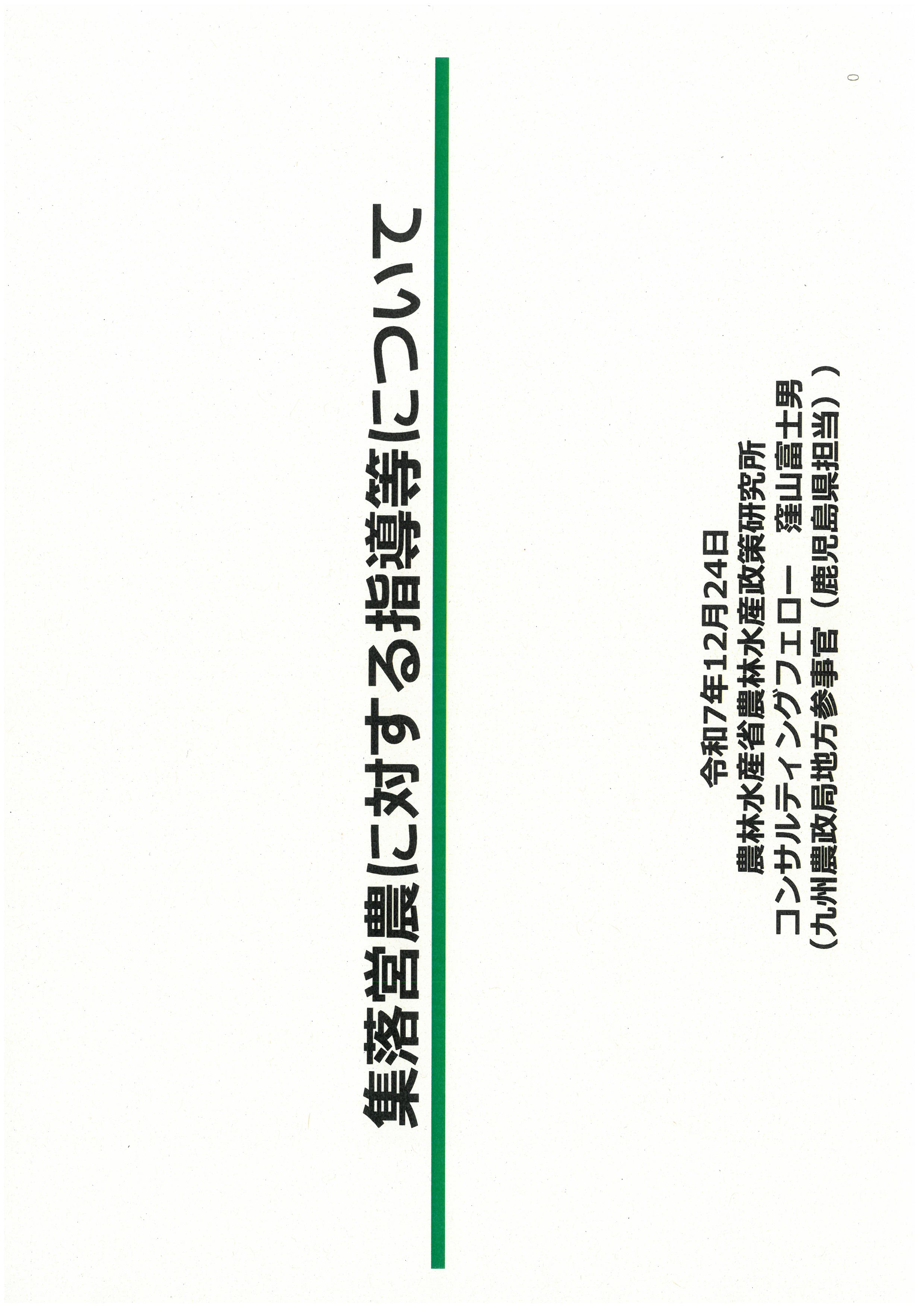 集落営農に対する指導等について