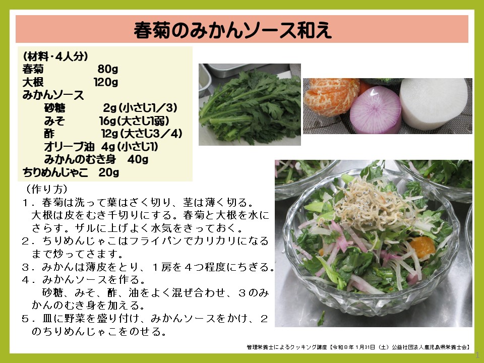 春菊のみかんソース和えのレシピ