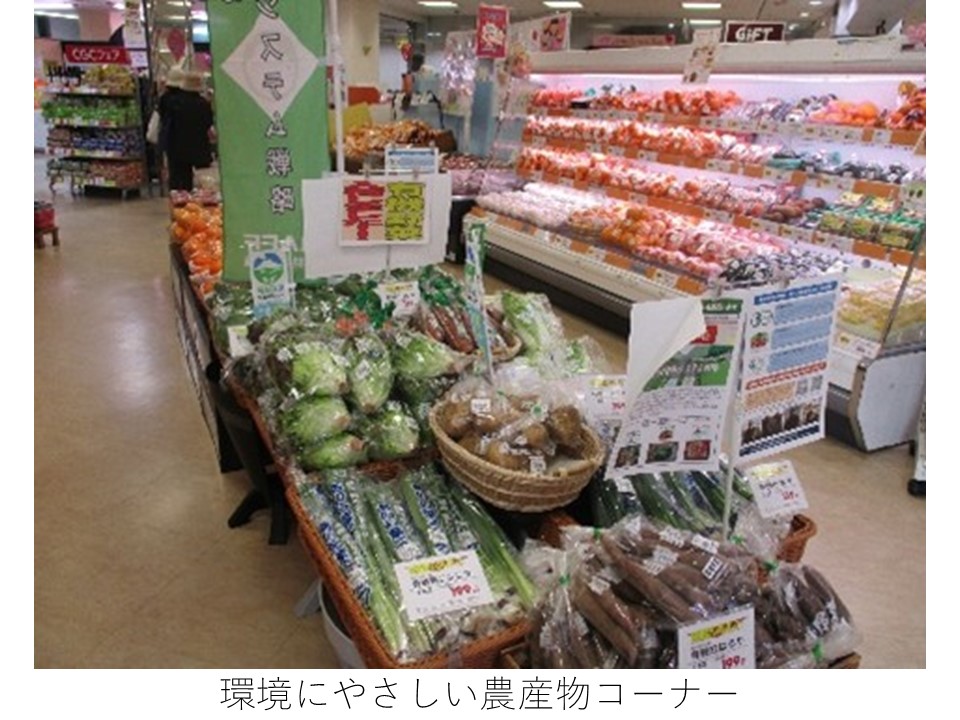 環境にやさしい農産物コーナー