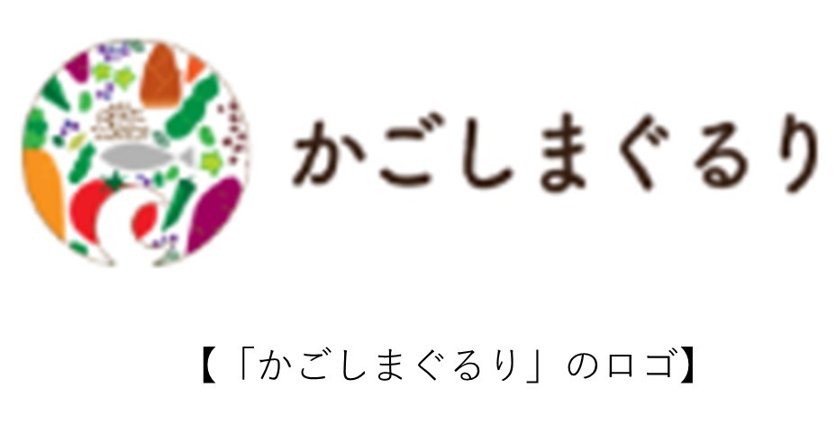 野菜や魚介類などの食材をカラフルにデザインした円形のシンボルマークと、「かごしまぐるり」というロゴタイプで構成された「かごしまぐるり」のロゴ画像。