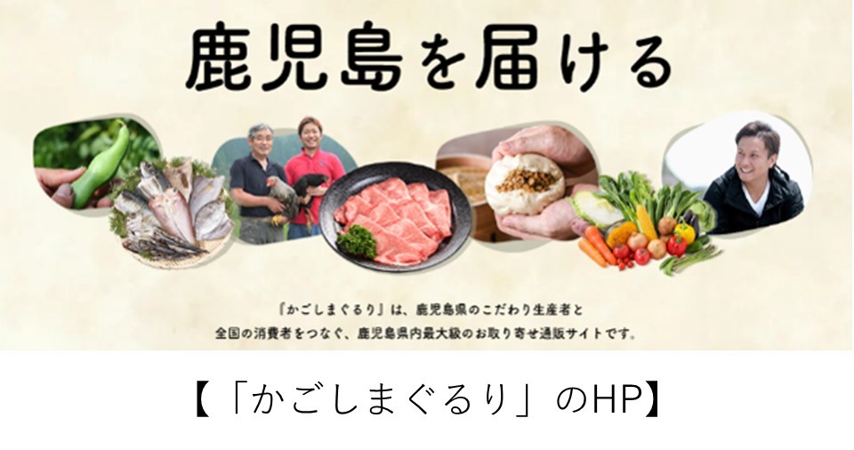 「鹿児島を届ける」というタイトルのもと、野菜・干物・養鶏農家・黒毛和牛・郷土料理・新鮮野菜・生産者など鹿児島の食と人を紹介する複数の円形写真が横並びに配置された「かごしまぐるり」のウェブサイトトップページ画像。「かごしまぐるりは、鹿児島県のこだわり生産者と全国の消費者をつなぐ、鹿児島県内最大級のお取り寄せ通販サイトです。」というキャッチコピーが記載されている。