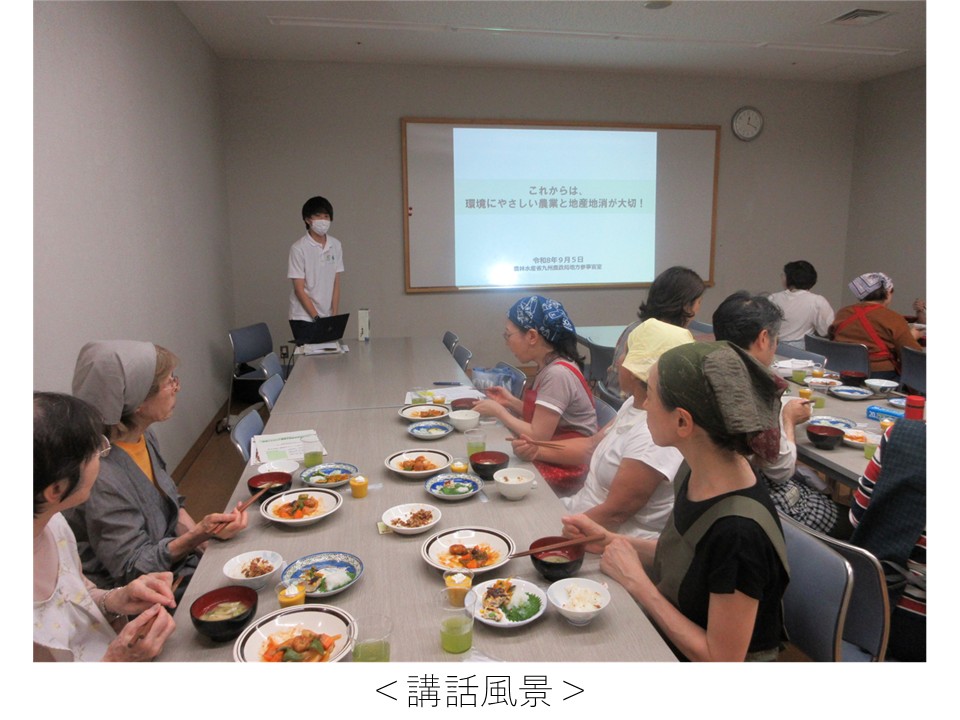 農林水産省九州農政局による食と農の講座の様子。会議室で参加者が和食の食事をしながら、「これからは、環境にやさしい農業と地産地消が大切！」と題したスクリーンを前に説明を受けている。令和8年9月5日開催。
