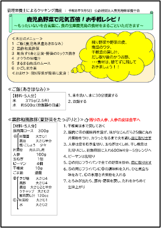 管理栄養士によるクッキング講座（令和6年9月5日、鹿児島県栄養士会）のレシピ資料。鹿児島野菜を使ったご飯・黒豚和風酢豚など6品のメニューと作り方が記載されている
