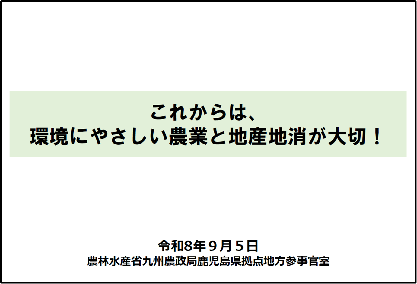 これからは、環境にやさしい農業と地産地消が大切!の表紙