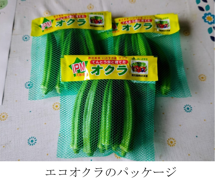 エコオクラのパッケージ