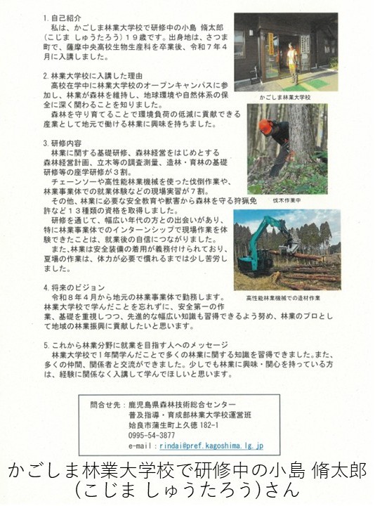 、かごしま林業大学校で研修中の小島 脩太郎 (こじま しゅうたろう)さんの紹介です。