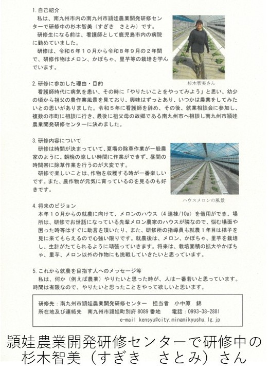 南九州市内の南九州市頴娃農業開発研修セン ターで研修中の杉木智美（すぎき　さとみ）さんです。