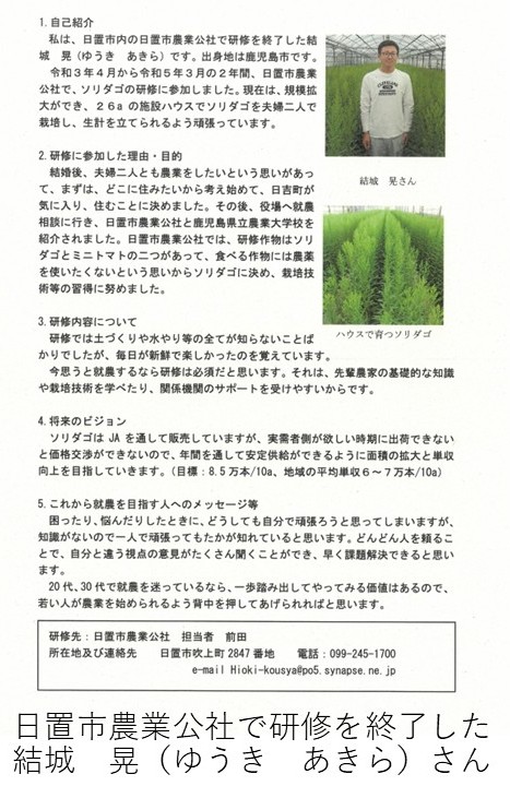 日置市内の日置市農業公社で研修を終了した結城 晃(ゆうき あきら)さんの紹介です。