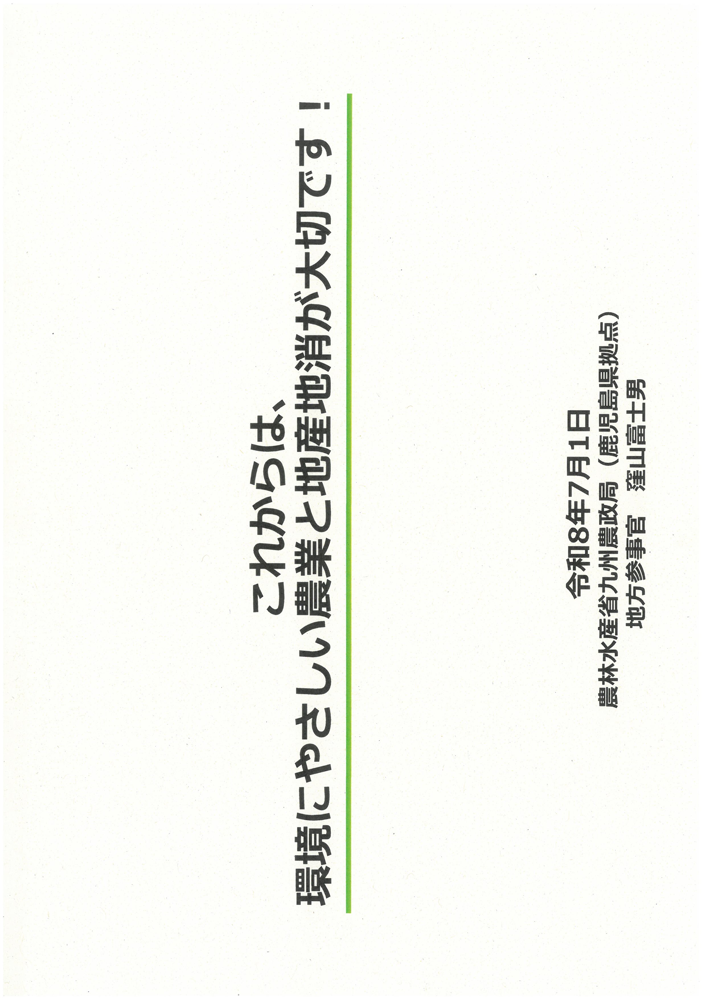 これからは、環境にやさしい農業と地産地消が大切です！」と題して講演した資料