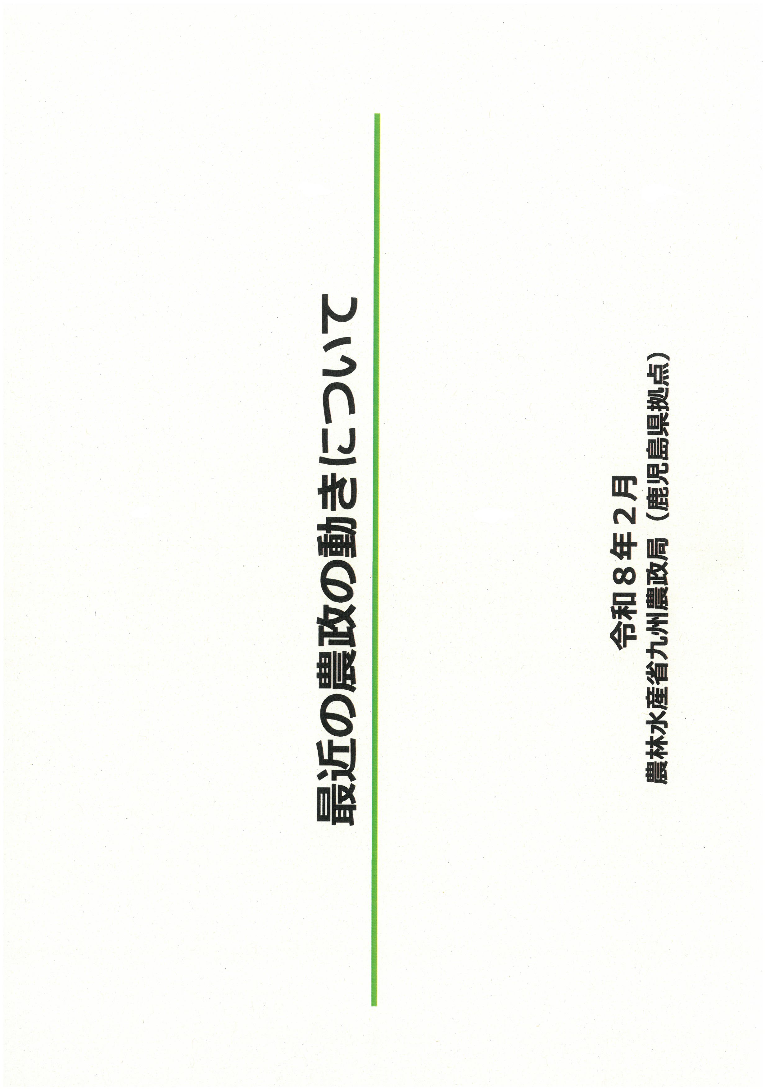 最近の農政の動きについて　令和8年2月