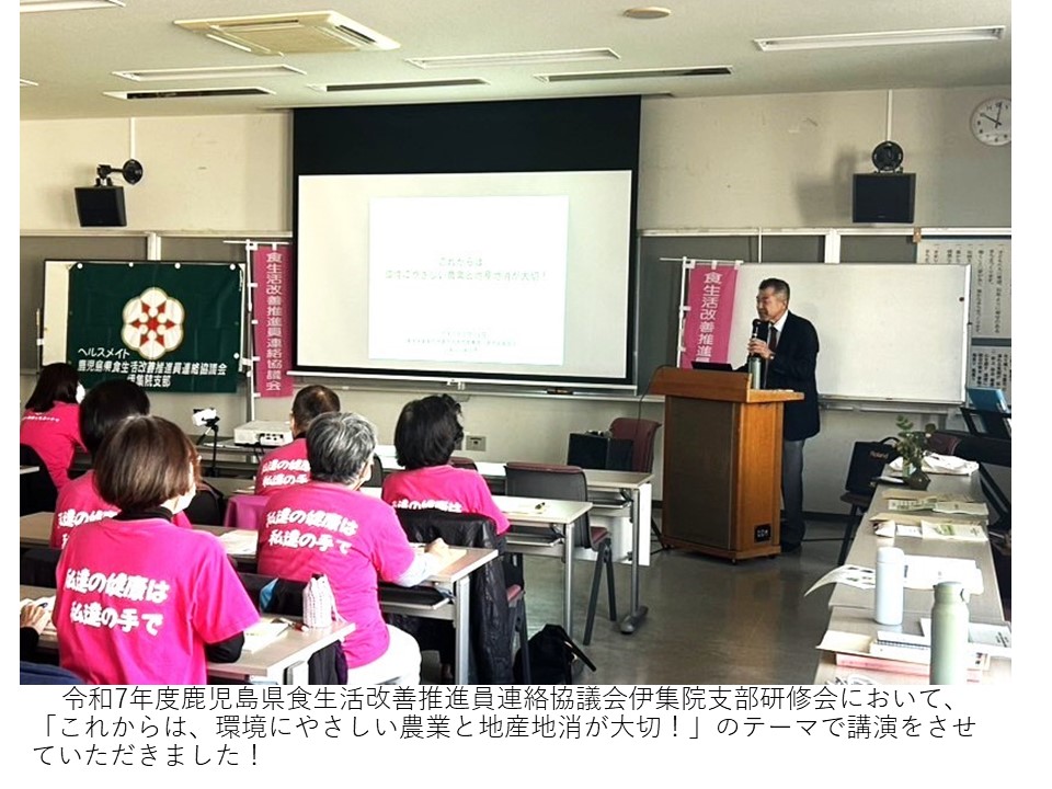 令和7年度鹿児島県食生活改善推進員連絡協議会伊集院支部研修会において、 「これからは、環境にやさしい農業と地産地消が大切!」のテーマで講演をさせていただきました!