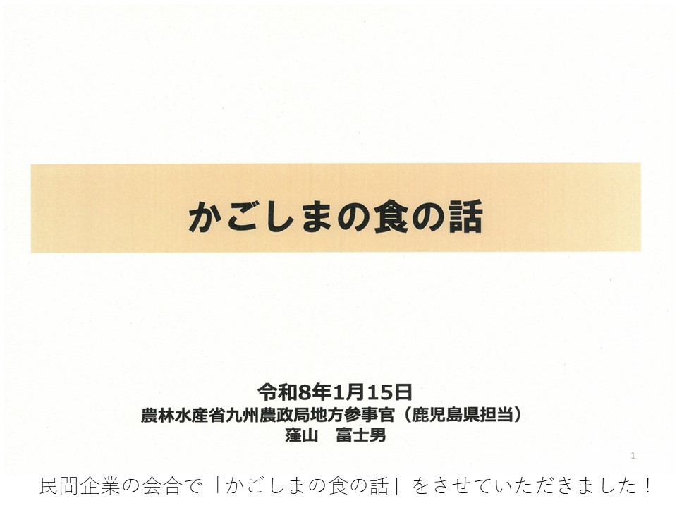 民間企業の会合で「かごしまの食の話」をさせていただきました！ 