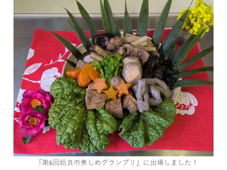 「第6回姶良市煮しめグランプリ」に出場しました！