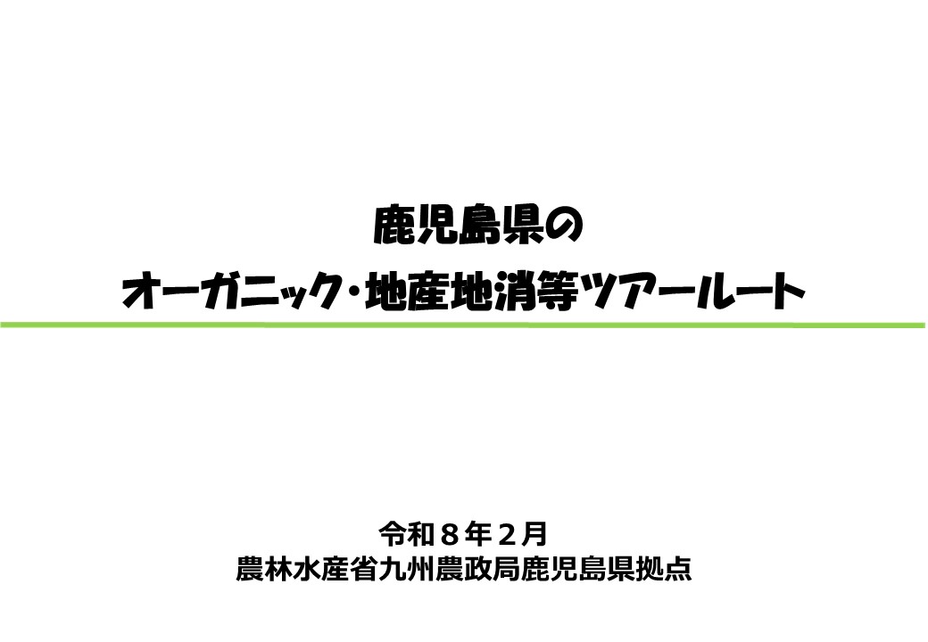 鹿児島県のオーガニック・地産地消ツアールート　令和8年2月