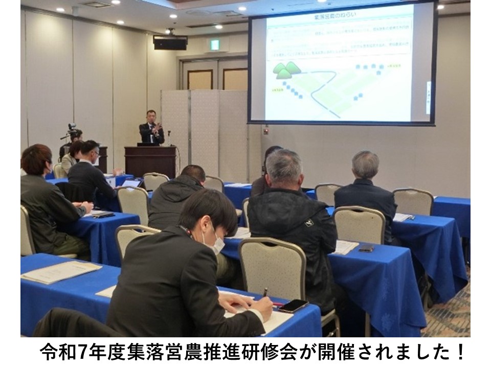 令和7年度集落営農推進研修会が開催されました！